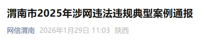 <b>渭南通报6类涉网违法违规典型案例</b>