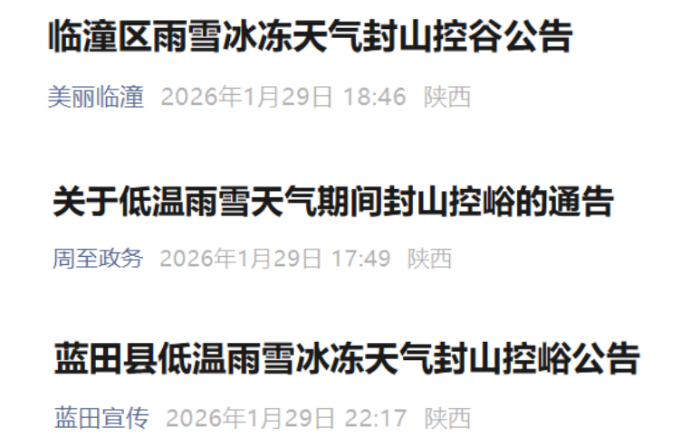 <b>应对雨雪冰冻天气，西安三区县封山控峪控谷</b>