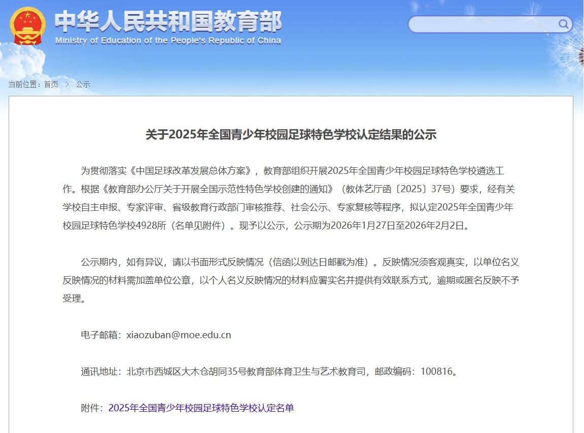 <b>教育部公示全国足球特色学校名单，西安35所学校入选</b>