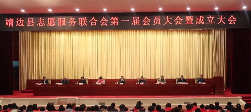 榆林市靖边县志愿服务联合会成立大会召开