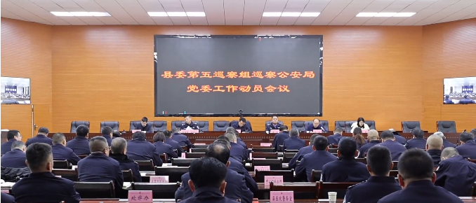 <b>榆林市靖边县委第五巡察组巡察公安局党委工作动员会召开</b>