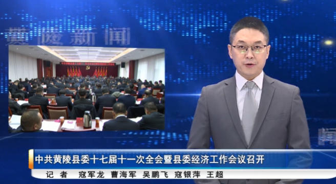 中共黄陵县委十七届十一次全会暨县委经济工作会议召开