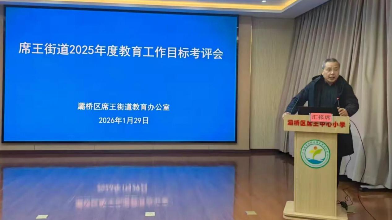 灞桥区席王街道中心学校：述职考评明方向 凝心聚力启新程