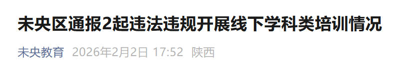 西安未央区最新通报违法违规学科培训