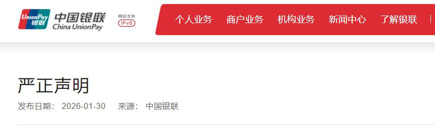 中国银联发布严正声明：从未发行“农业专属卡”