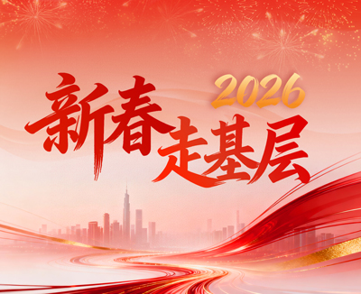 2026新春走基层