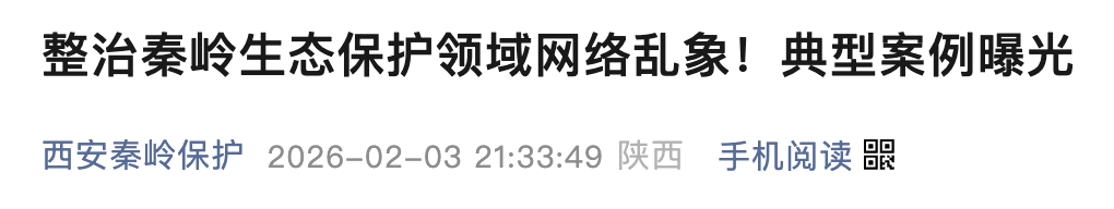 西安通报2起秦岭保护领域网络违规案例