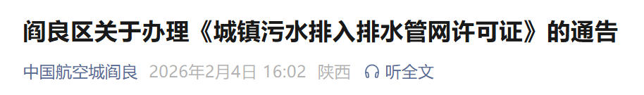 <b>西安阎良区通告：企事业单位、工商户排污水需先办许可证</b>