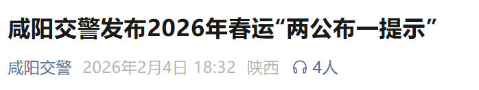 <b>咸阳交警发布春运出行指南</b>