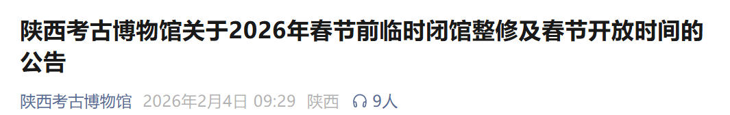 2月11日至13日，陕西考古博物馆闭馆整修