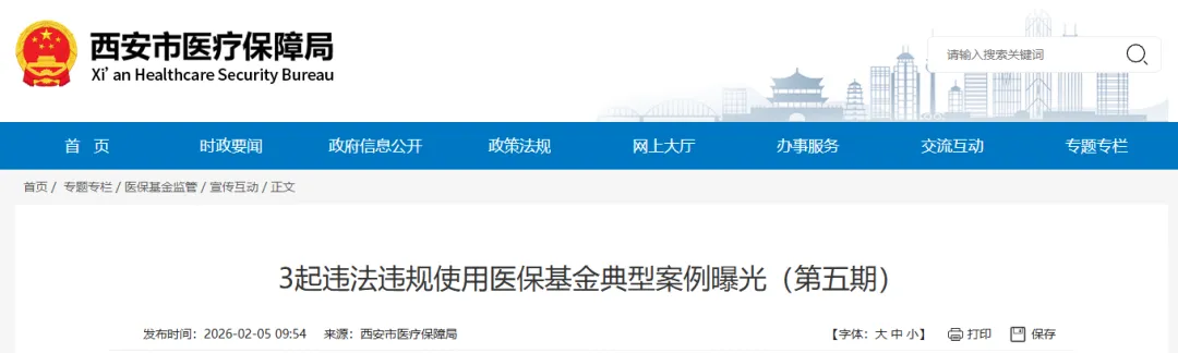 <b>违法违规使用医保基金，西安3家单位被查处</b>
