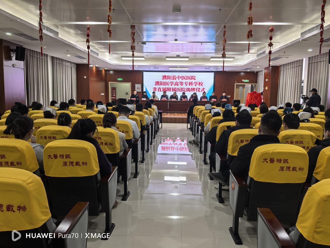 河南濮阳县中医医院 濮阳医学高等专科学校非直属附属医院正式揭牌