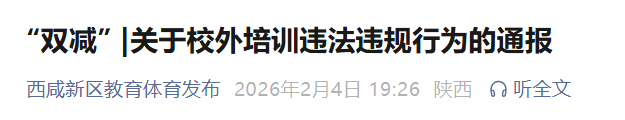 西咸新区通报3起校外违规培训案例