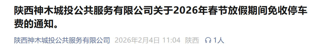 免费9天！陕西神木城投的停车场春节期间免费停