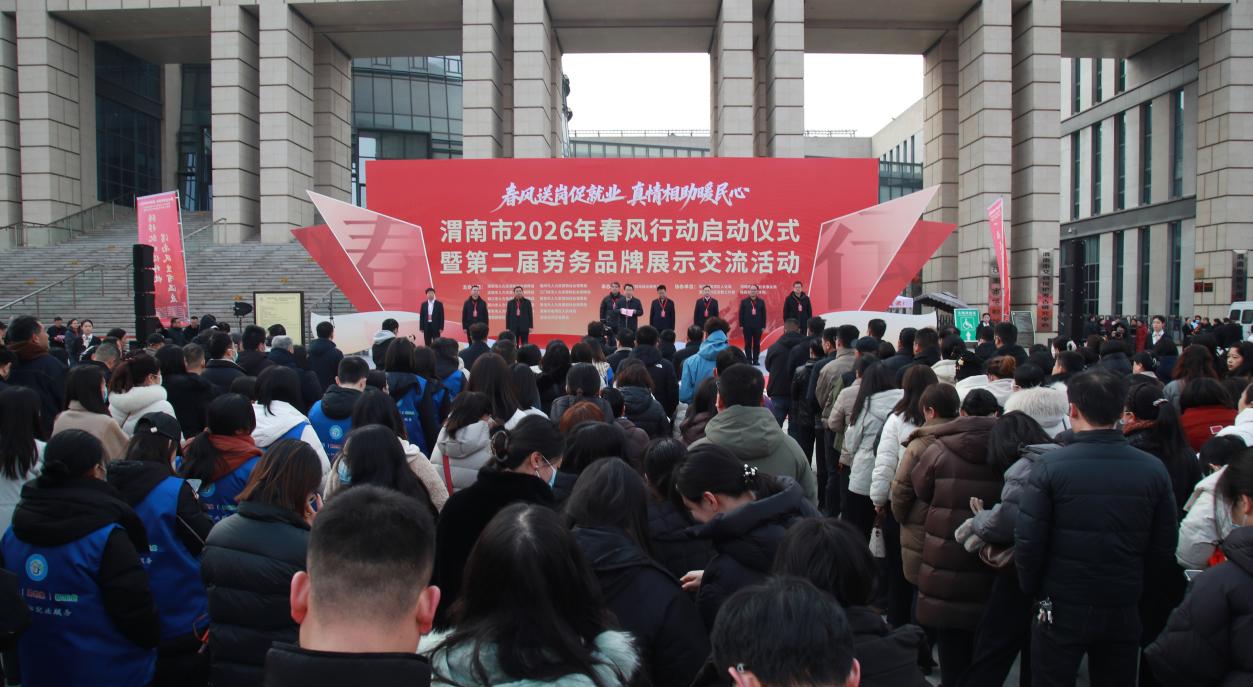 <b>渭南市2026年春风行动启动仪式暨第二届劳务品牌展示交流活动启动</b>