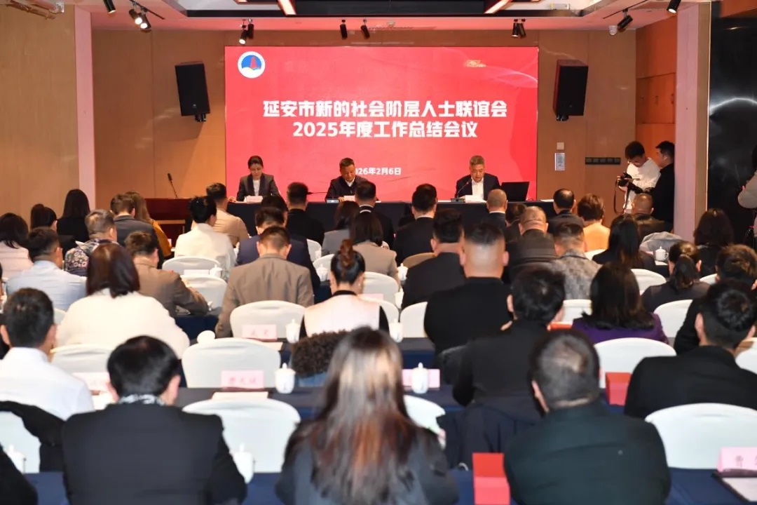 <b>延安市新联会召开2025年度工作总结会</b>