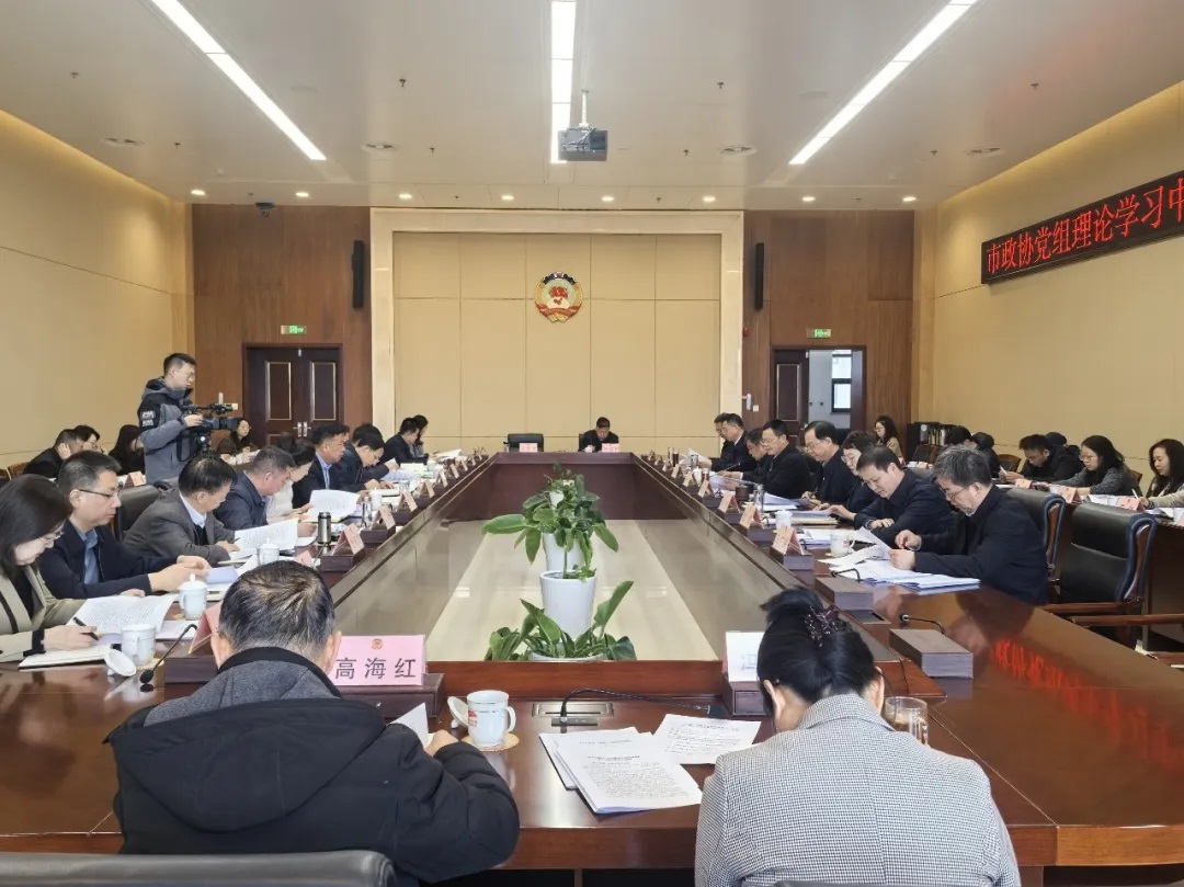 <b>延安市政协召开党组理论学习中心组第二次学习会议暨党组（扩大）会议</b>