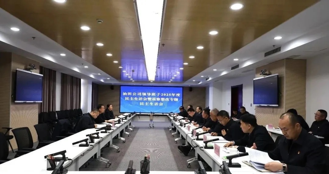<b>延长油田公司召开领导班子2025年度民主生活会暨巡察整改专题民主生活会</b>