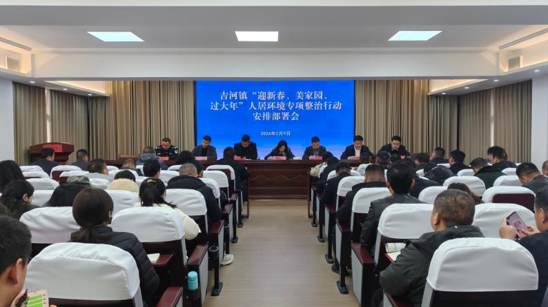 <b>安康市汉滨区吉河镇人居环境整治擦亮新年“颜值”</b>