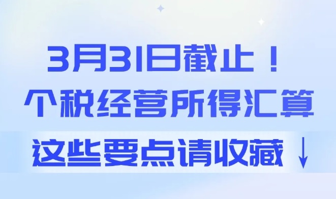 3月31日截止！个税经营所得汇算要点请收藏→