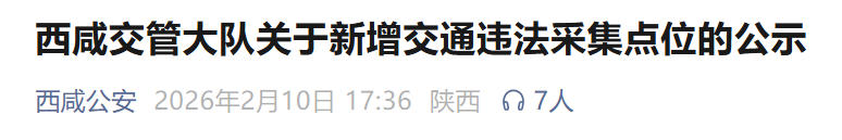 <b>西咸新区新增多处交通违法采集点位</b>