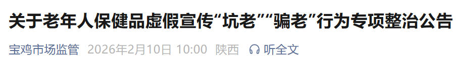 <b>宝鸡专项整治涉老保健品乱象，严打“坑老”“骗老”行为</b>