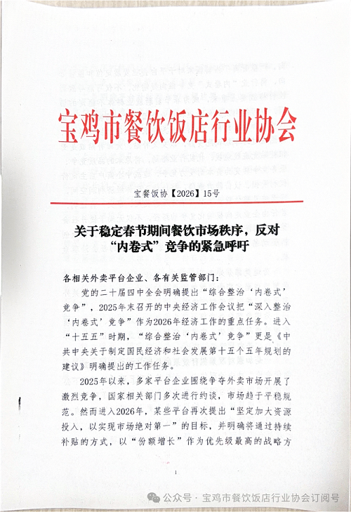 <b>宝鸡市餐饮饭店行业协会：反“内卷”竞争 稳定春节市场秩序 </b>