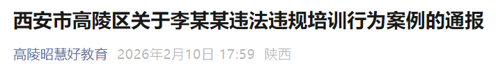 西安市高陵区通报违法违规学科培训案例