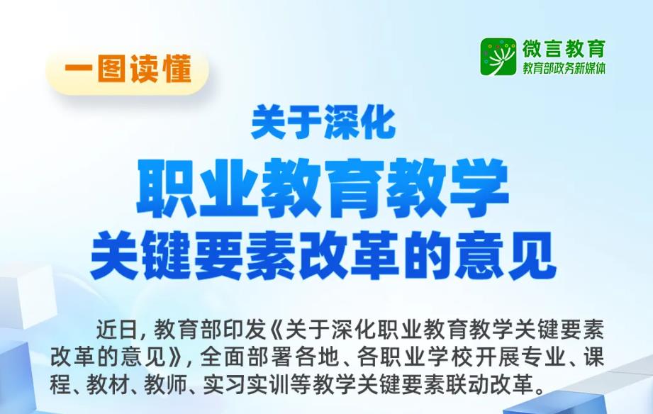 教育部发文，5大任务深化职业教育教学关键要素改革