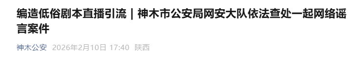<b>陕西警方查处一起网络谣言案件</b>
