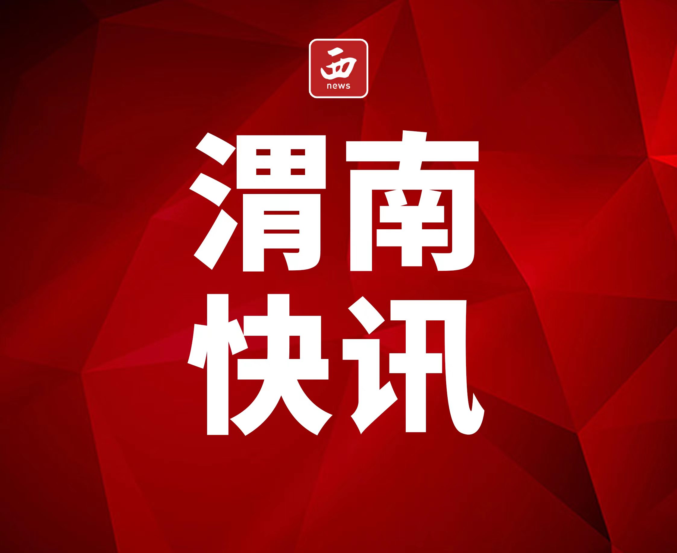 <b>服务更贴心 出行有温度—渭南公安交警2026年春节假日七项便民服务举措   </b>