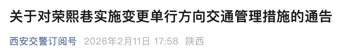 2月13日起，西安荣熙巷调整为单向通行