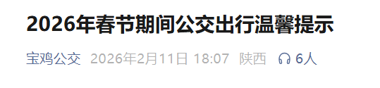 春节期间，宝鸡公交部分线路临时停运