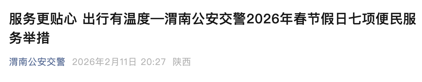 2月12日起，渭南连续20天“不限行”，对轻微交通违法行为“柔