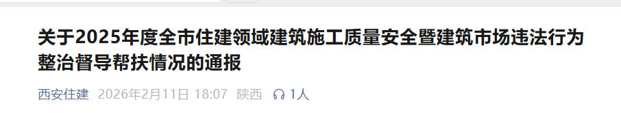 整治建筑市场乱象，西安住建公布6起典型案例