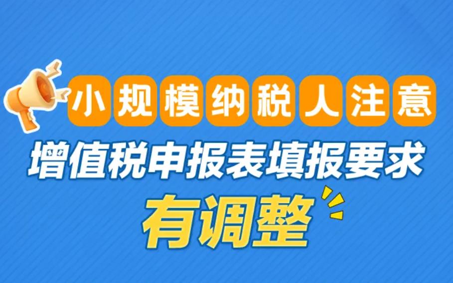 小规模纳税人注意，增值税申报表填报要求有调整 一图了解→