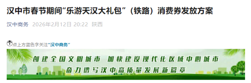 汉中发乐游大礼包消费券，高铁到汉吃住游购享优惠