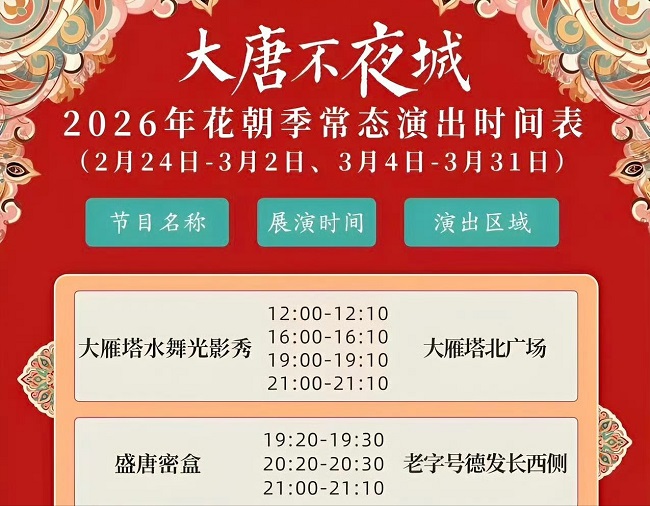 西安大唐不夜城花朝季演出表出炉，持续到3月底