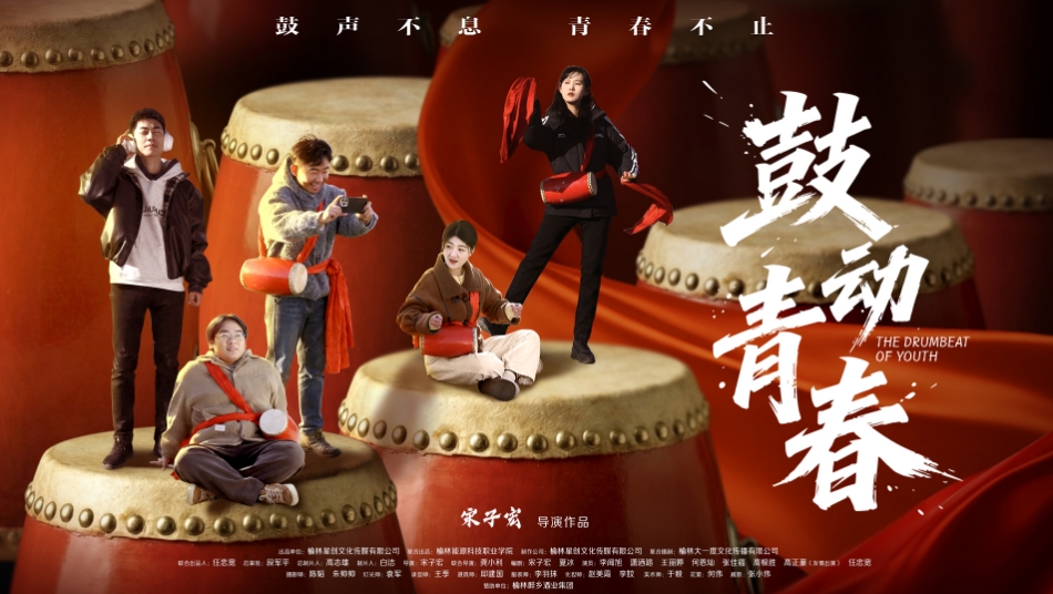 千年鼓韵遇青春 非遗短剧《鼓动青春》2月25日在多平台上线
