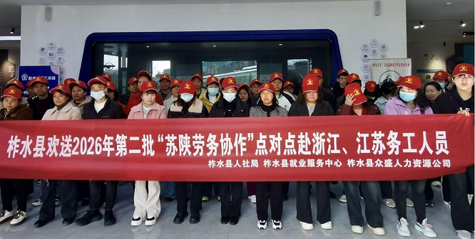 商洛市柞水县：春风送岗直达浙苏 就业护航稳岗增收  