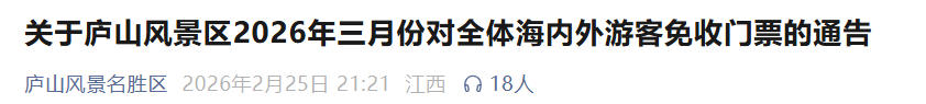 <b>庐山官宣3月免门票，全球游客免费游</b>