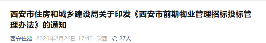 <b>西安新规：新建住宅10万平米以上物业项目必须公开招标</b>