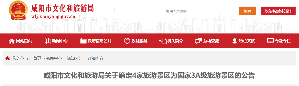 <b>咸阳4家景区获评国家3A级旅游景区</b>