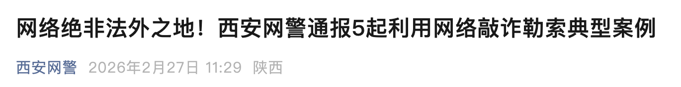 <b>利用网络敲诈勒索，9人被西安警方拘留</b>