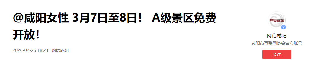 <b>咸阳全市A级景区3月7日至8日向本市女性免费开放       </b>