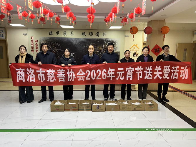 商洛市慈善协会：情暖元宵送关爱 慈善温情润心田  
