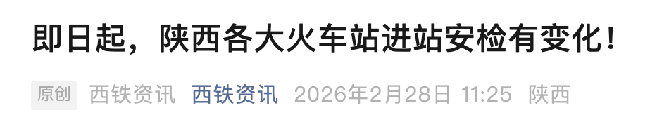 陕西各大火车站进站安检有变化