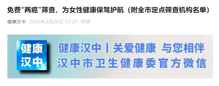 免费！汉中市全面推进适龄妇女“两癌”筛查