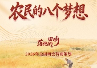 农民的八个梦想