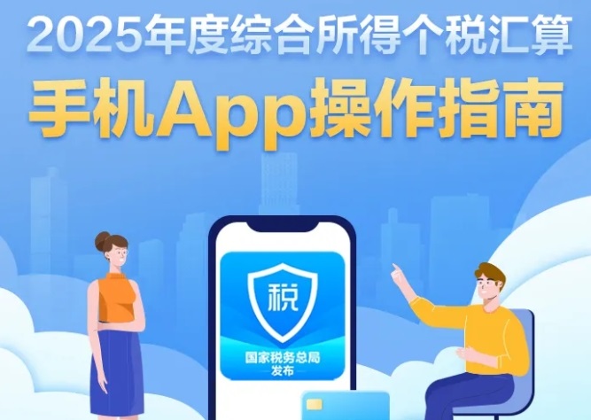 2025年度综合所得个税汇算3月1日起办理！手机App操作指南来了→